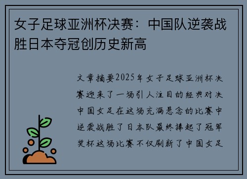 女子足球亚洲杯决赛：中国队逆袭战胜日本夺冠创历史新高
