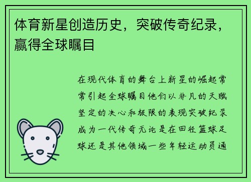 体育新星创造历史，突破传奇纪录，赢得全球瞩目