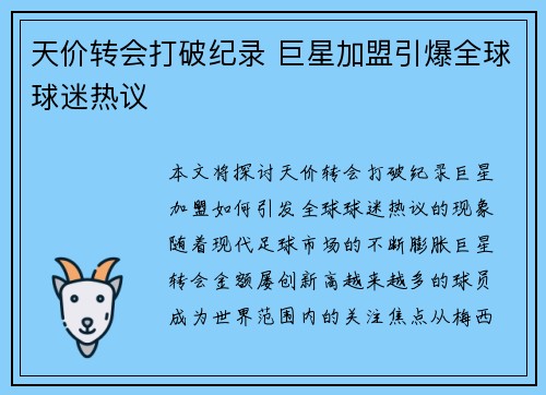 天价转会打破纪录 巨星加盟引爆全球球迷热议