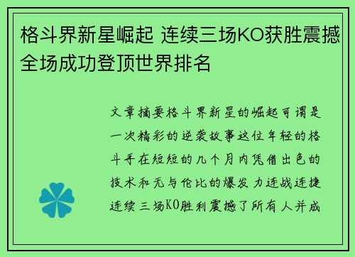 格斗界新星崛起 连续三场KO获胜震撼全场成功登顶世界排名