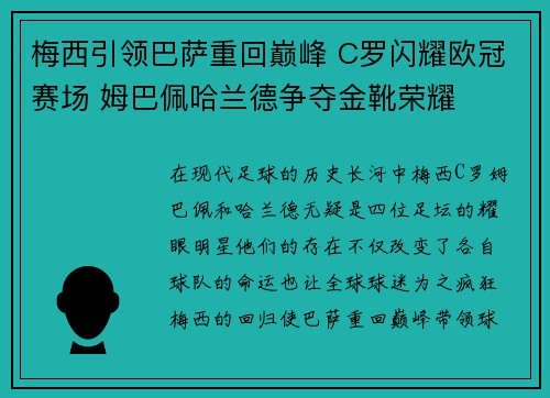 梅西引领巴萨重回巅峰 C罗闪耀欧冠赛场 姆巴佩哈兰德争夺金靴荣耀