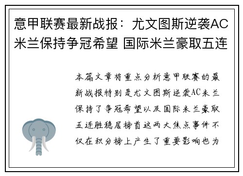 意甲联赛最新战报：尤文图斯逆袭AC米兰保持争冠希望 国际米兰豪取五连胜稳居榜首