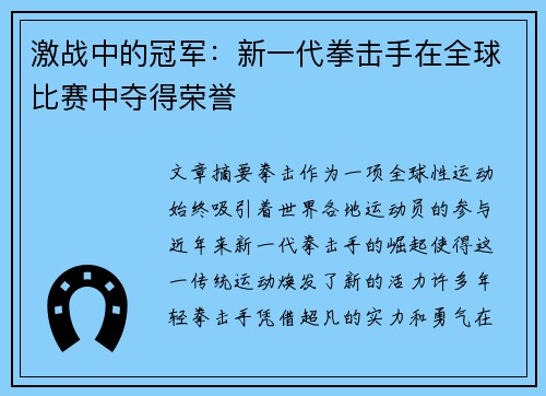 激战中的冠军：新一代拳击手在全球比赛中夺得荣誉