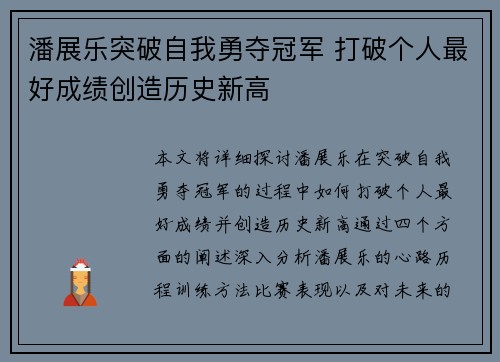 潘展乐突破自我勇夺冠军 打破个人最好成绩创造历史新高