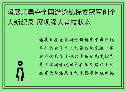 潘展乐勇夺全国游泳锦标赛冠军创个人新纪录 展现强大竞技状态 潘展乐勇夺全国游泳锦标赛冠军创个人新纪录 展现强大竞技状态