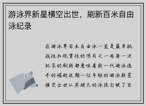 游泳界新星横空出世，刷新百米自由泳纪录