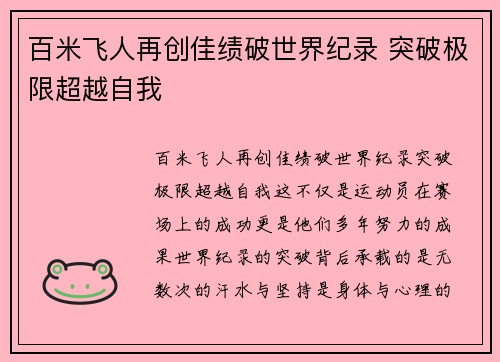 百米飞人再创佳绩破世界纪录 突破极限超越自我