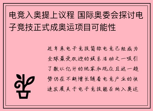 电竞入奥提上议程 国际奥委会探讨电子竞技正式成奥运项目可能性