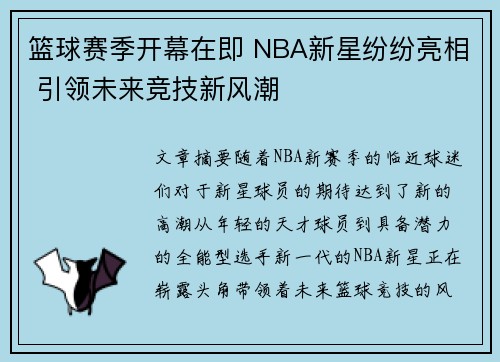 篮球赛季开幕在即 NBA新星纷纷亮相 引领未来竞技新风潮