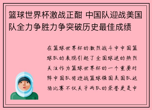 篮球世界杯激战正酣 中国队迎战美国队全力争胜力争突破历史最佳成绩