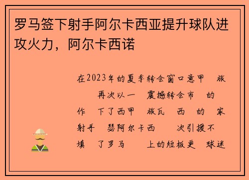 罗马签下射手阿尔卡西亚提升球队进攻火力，阿尔卡西诺
