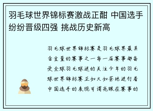 羽毛球世界锦标赛激战正酣 中国选手纷纷晋级四强 挑战历史新高