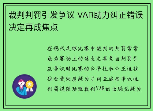 裁判判罚引发争议 VAR助力纠正错误决定再成焦点