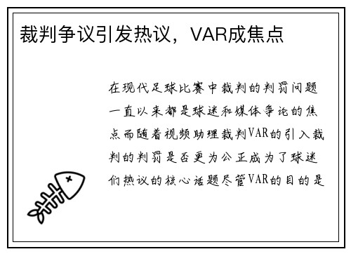 裁判争议引发热议，VAR成焦点