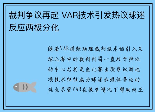 裁判争议再起 VAR技术引发热议球迷反应两极分化