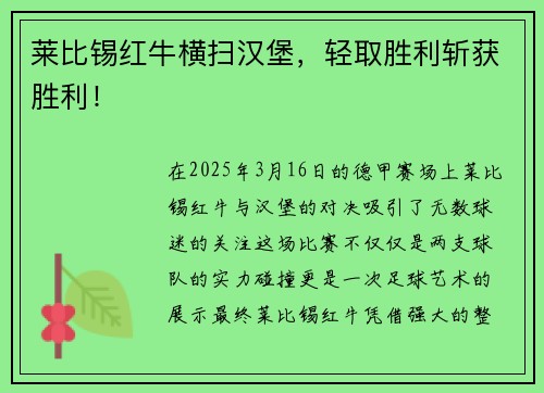 莱比锡红牛横扫汉堡，轻取胜利斩获胜利！