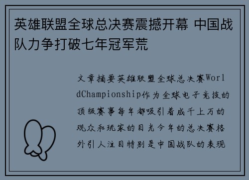 英雄联盟全球总决赛震撼开幕 中国战队力争打破七年冠军荒