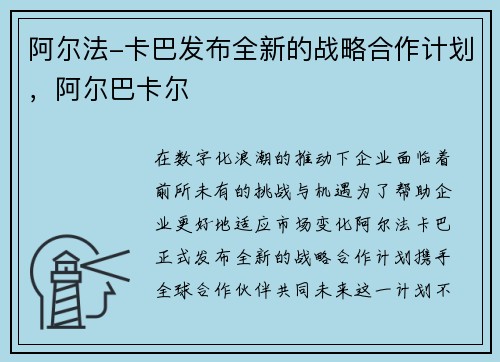 阿尔法-卡巴发布全新的战略合作计划，阿尔巴卡尔
