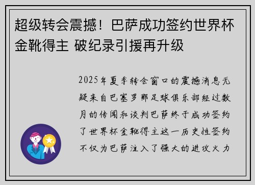 超级转会震撼！巴萨成功签约世界杯金靴得主 破纪录引援再升级
