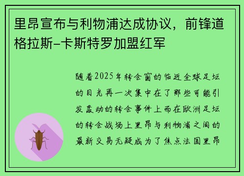 里昂宣布与利物浦达成协议，前锋道格拉斯-卡斯特罗加盟红军
