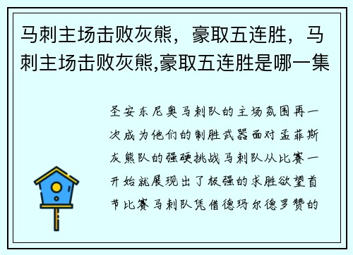 马刺主场击败灰熊，豪取五连胜，马刺主场击败灰熊,豪取五连胜是哪一集