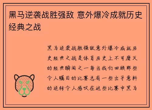 黑马逆袭战胜强敌 意外爆冷成就历史经典之战
