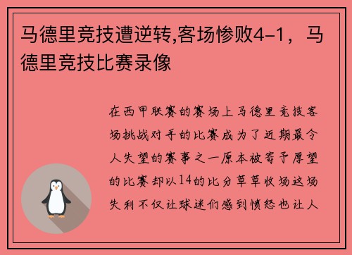 马德里竞技遭逆转,客场惨败4-1，马德里竞技比赛录像