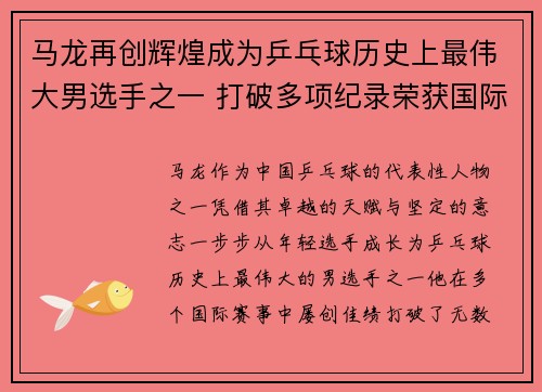 马龙再创辉煌成为乒乓球历史上最伟大男选手之一 打破多项纪录荣获国际荣誉