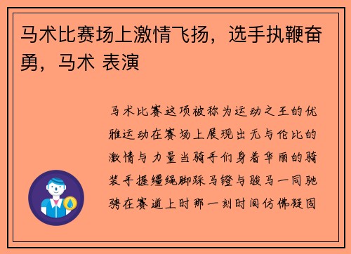 马术比赛场上激情飞扬，选手执鞭奋勇，马术 表演