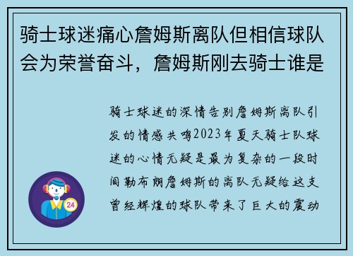 骑士球迷痛心詹姆斯离队但相信球队会为荣誉奋斗，詹姆斯刚去骑士谁是球队老大