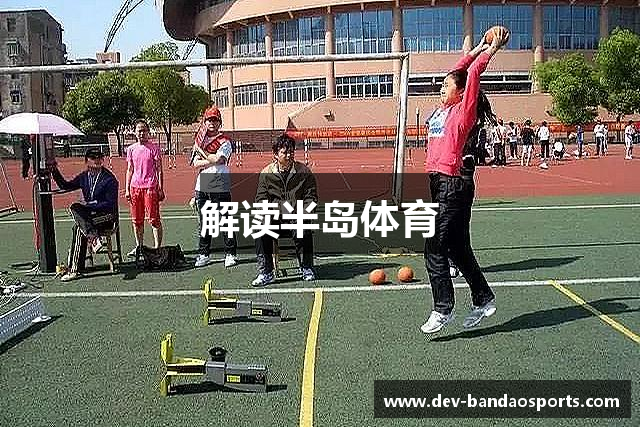 解读半岛体育